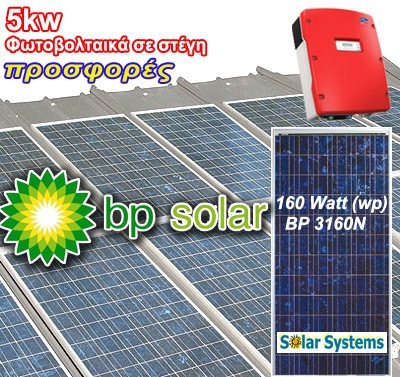 5kW ΔΕΗ Φωτοβολταικα BP Solar (ΒΑΣΙΚΟ)