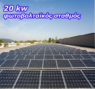 Φωτοβολταϊκό Πάρκο 20KW Canadian Solar