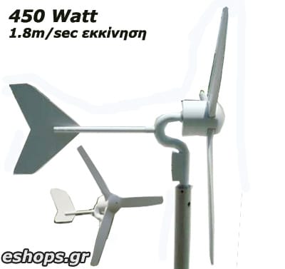 Ανεμογεννήτρια 450watt